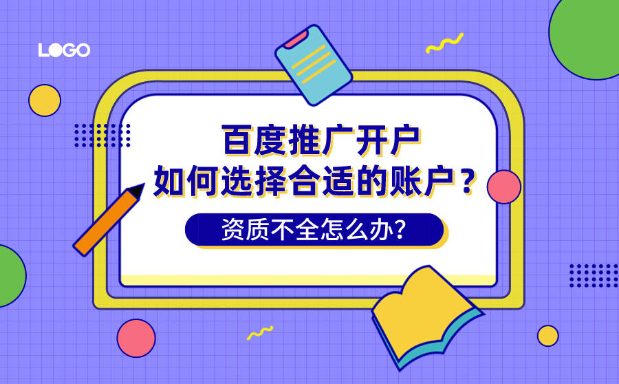 <b>百度推广开户如何选择合适的账户？资质不全怎么办？</b>