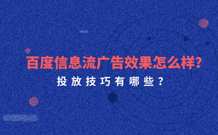 <b>百度信息流广告效果怎么样？投放技巧有哪些？</b>