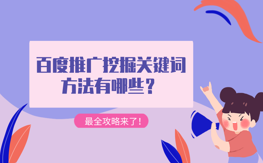 <b>百度推广挖掘关键词方法有哪些？最全攻略来了！</b>