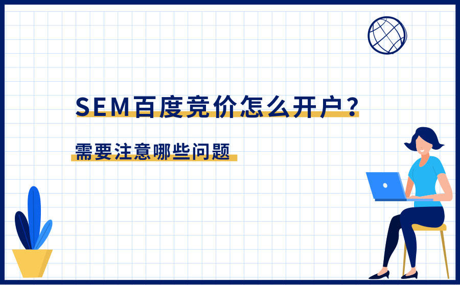 <b>SEM百度竞价怎么开户？需要注意哪些问题</b>