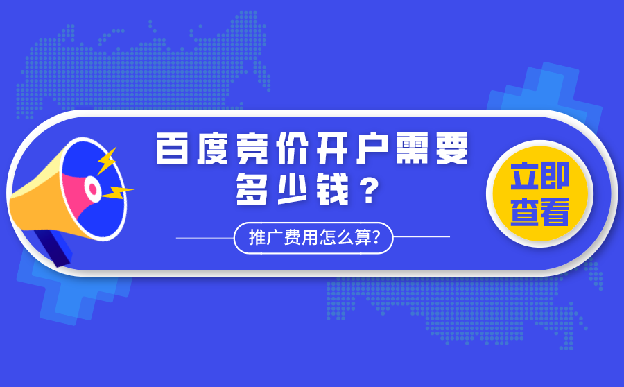 <b>百度竞价开户需要多少钱？推广费用怎么算？</b>