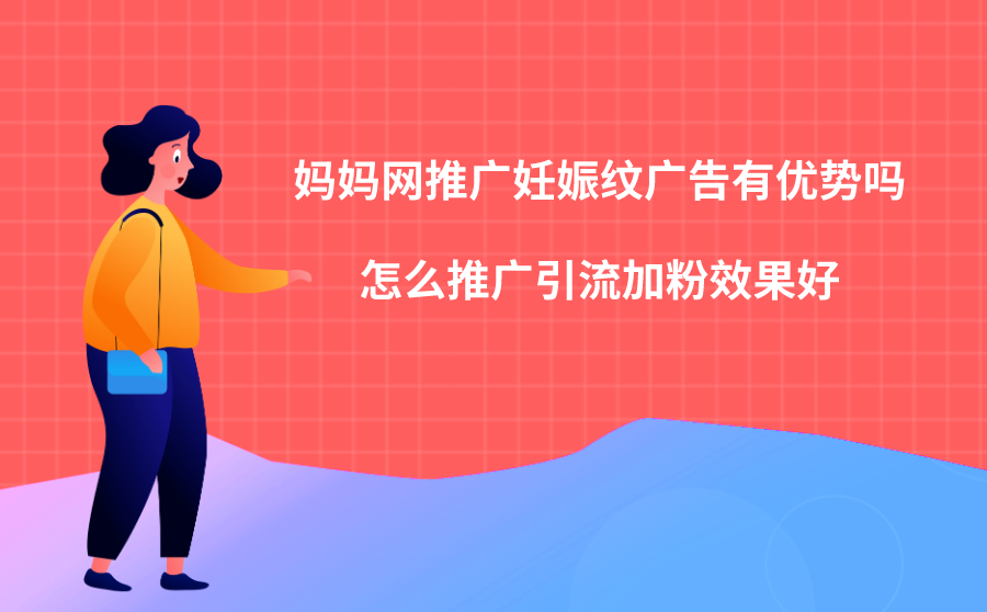 <b>妈妈网推广妊娠纹广告有优势吗？怎么推广引流加粉效果好？</b>