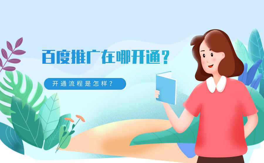 <b>百度推广在哪开通？开通流程是怎样？</b>