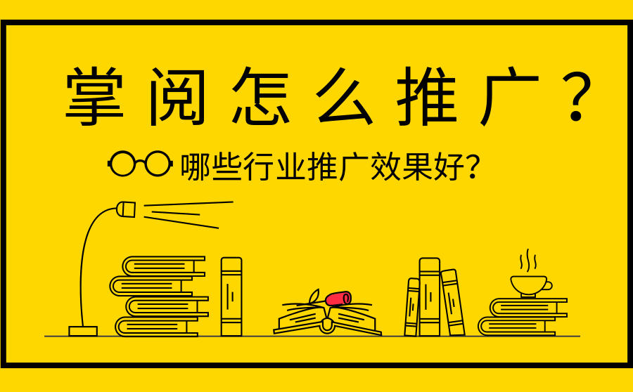 <b>掌阅怎么推广？哪些行业推广效果好？</b>