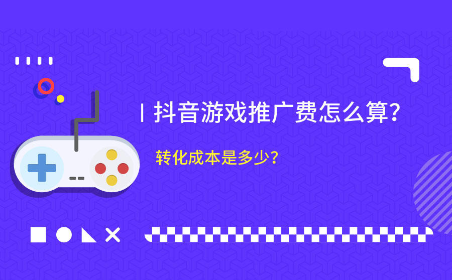 <b>抖音游戏推广费怎么算？转化成本是多少？</b>