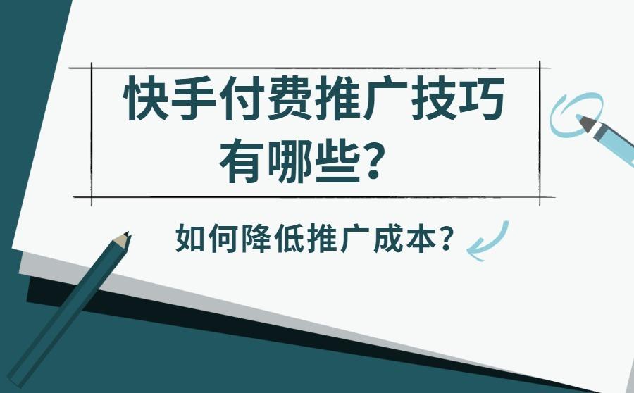 <b>快手付费推广技巧有哪些？如何降低推广成本？</b>