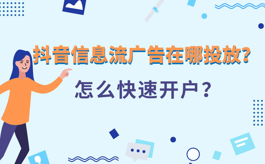 <b>抖音信息流广告在哪投放？怎么快速开户？</b>