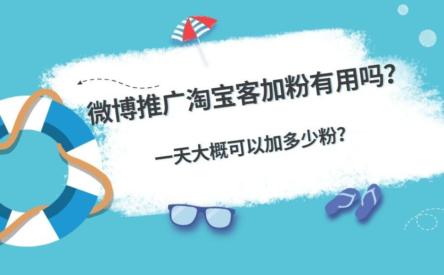 <b>微博推广淘宝客加粉有用吗？一天大概可以加多少粉？</b>