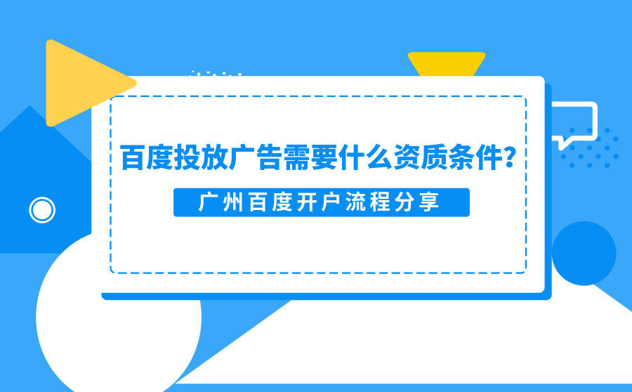 <b>百度投放广告需要什么资质条件？广州百度开户流程分享</b>