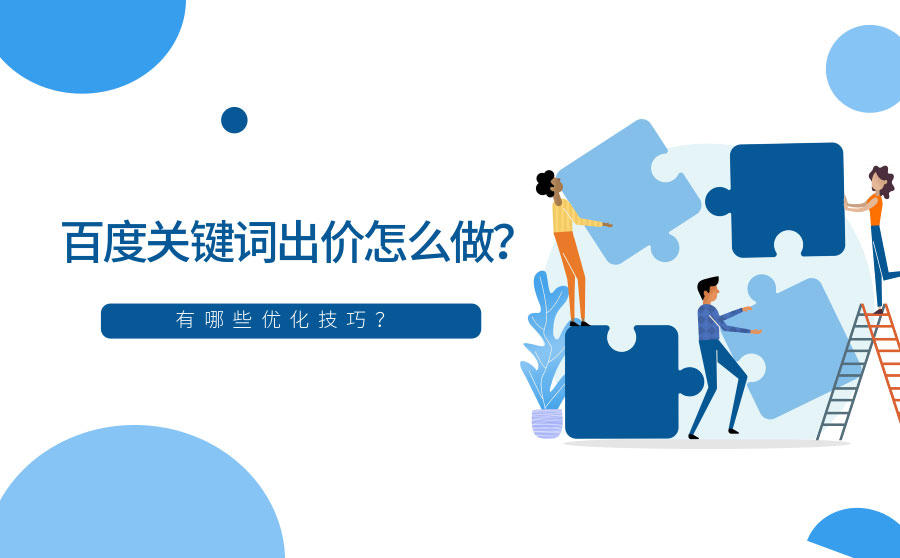 <b>百度关键词出价怎么做？有哪些优化技巧？</b>