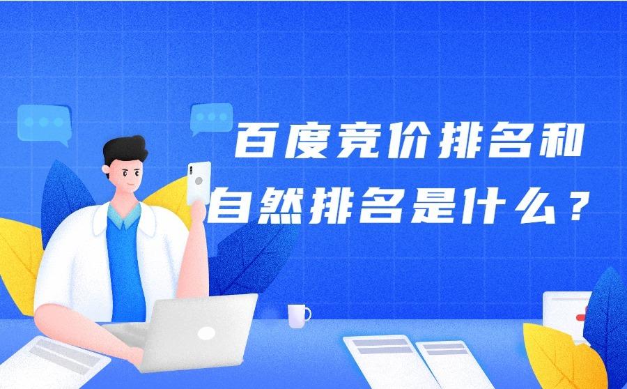<b>百度竞价排名和自然排名是什么？哪种效果更好？</b>