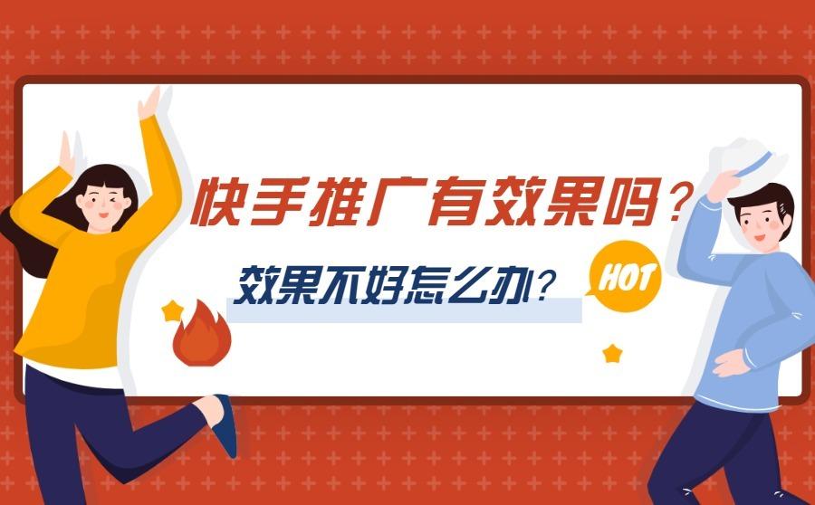 <b>快手推广有效果吗？效果不好怎么办？</b>