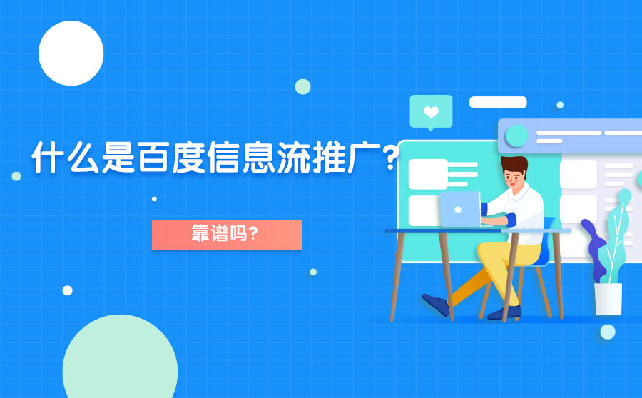 <b>什么是百度信息流推广？靠谱吗？</b>