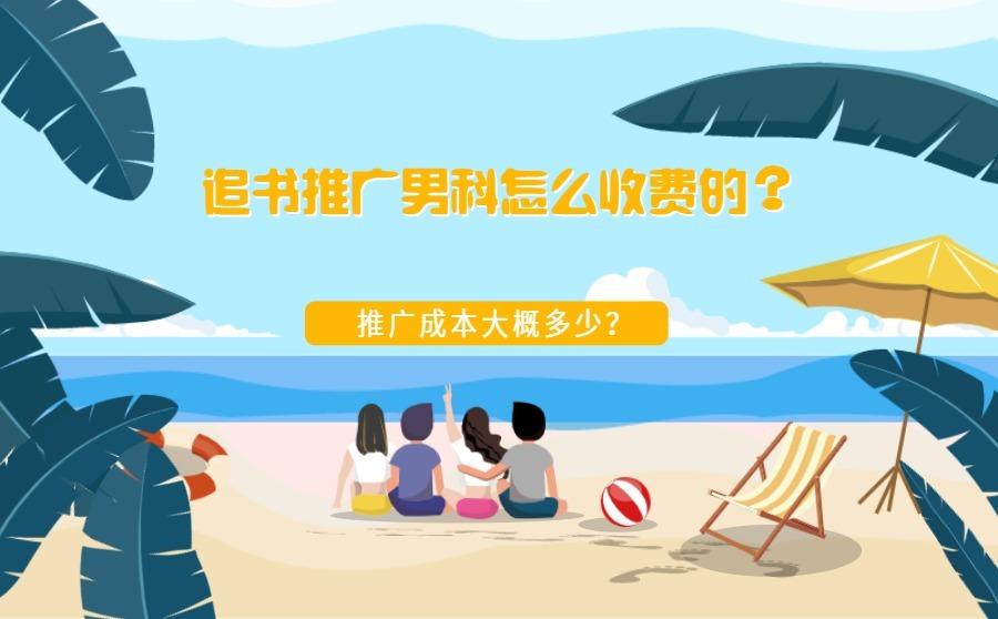 <b>追书推广男科怎么收费的？推广成本大概多少？</b>