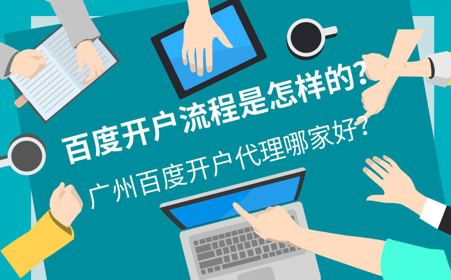 <b>百度开户流程是怎样的？广州百度开户代理哪家好？</b>