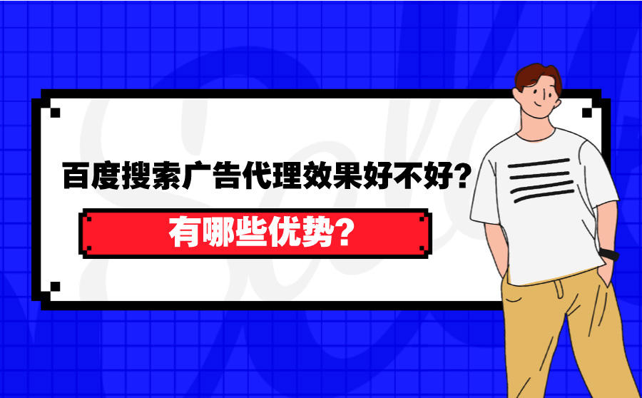 <b>百度搜索广告代理效果好不好？有哪些优势？</b>