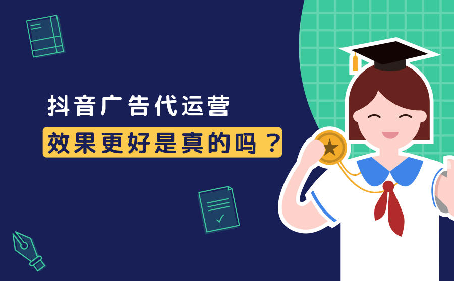 <b>抖音广告代运营效果更好是真的吗？为什么？</b>