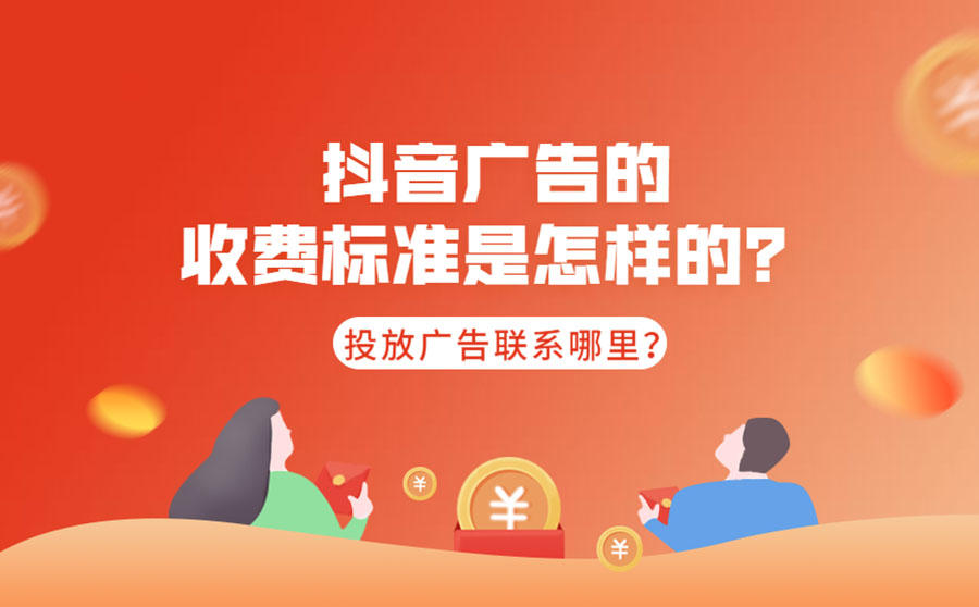 <b>抖音广告收费标准是怎样？投放广告可以联系哪里？</b>