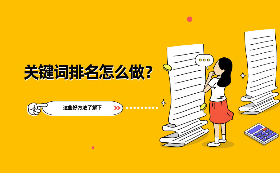<b>关键词排名是怎么做的？这些好方法了解下</b>