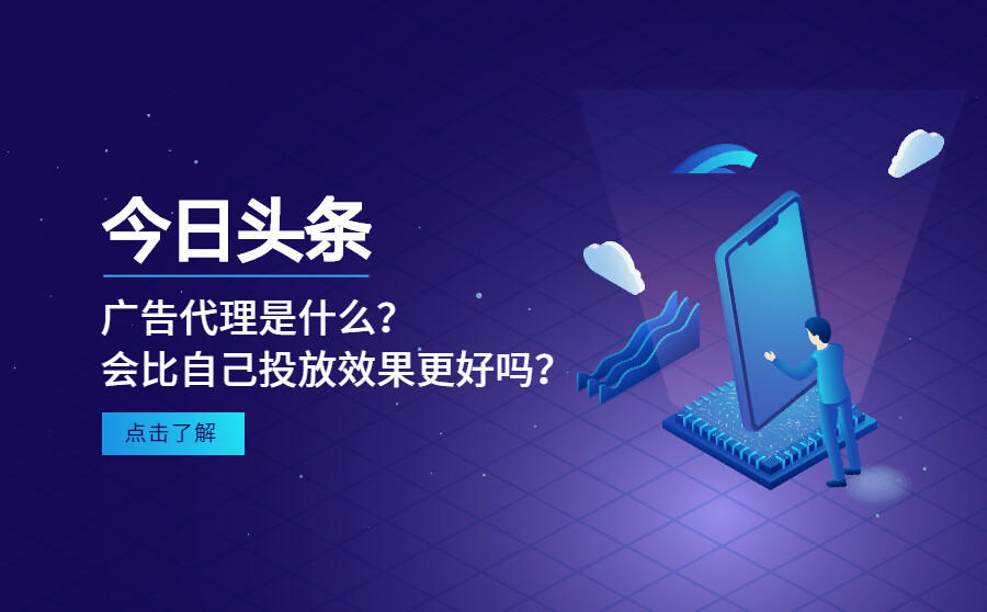 <b>今日头条广告代理是什么？会比自己投放效果更好吗？</b>