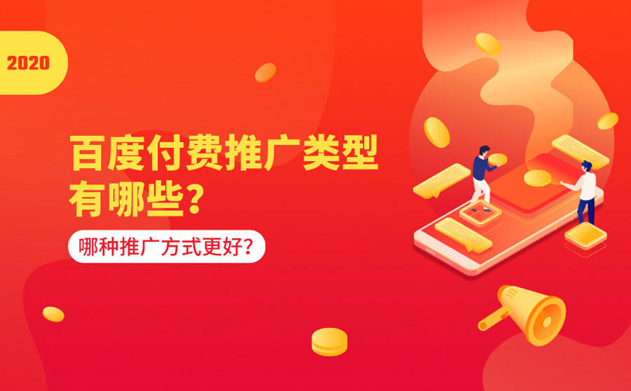 <b>百度付费推广类型有哪些？哪种推广方式更好？</b>