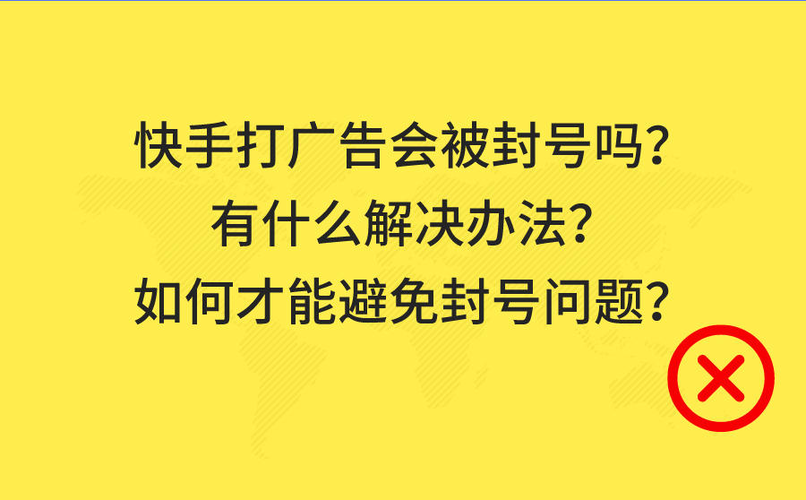 <b>快手打广告会被封号吗？有什么解决办法？如何才能避免封号问题？</b>