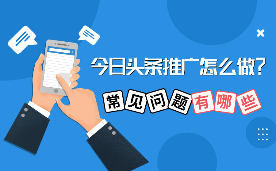 <b>今日头条推广怎么做？常见问题有哪些？</b>