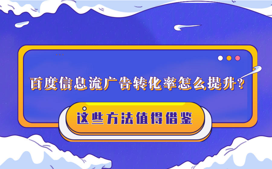 <b>百度信息流广告转化率怎么提升？这些方法值得借鉴</b>