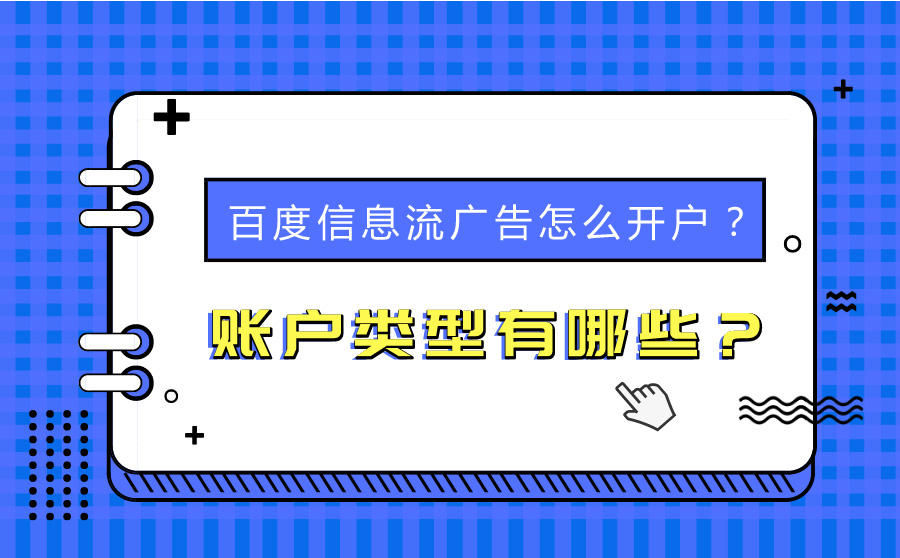 <b>百度信息流广告怎么开户？账户类型有哪些？</b>