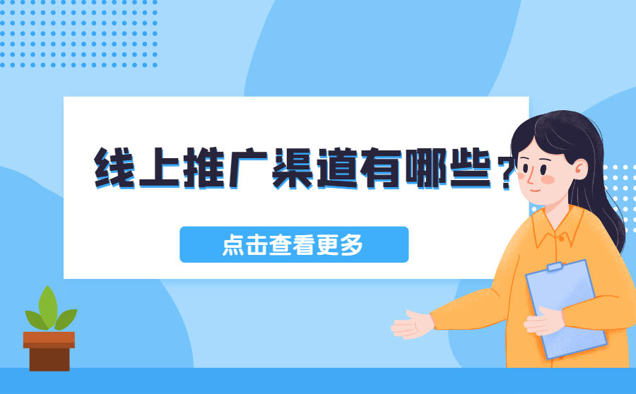 <b>线上推广渠道有哪些？你知道几种？</b>