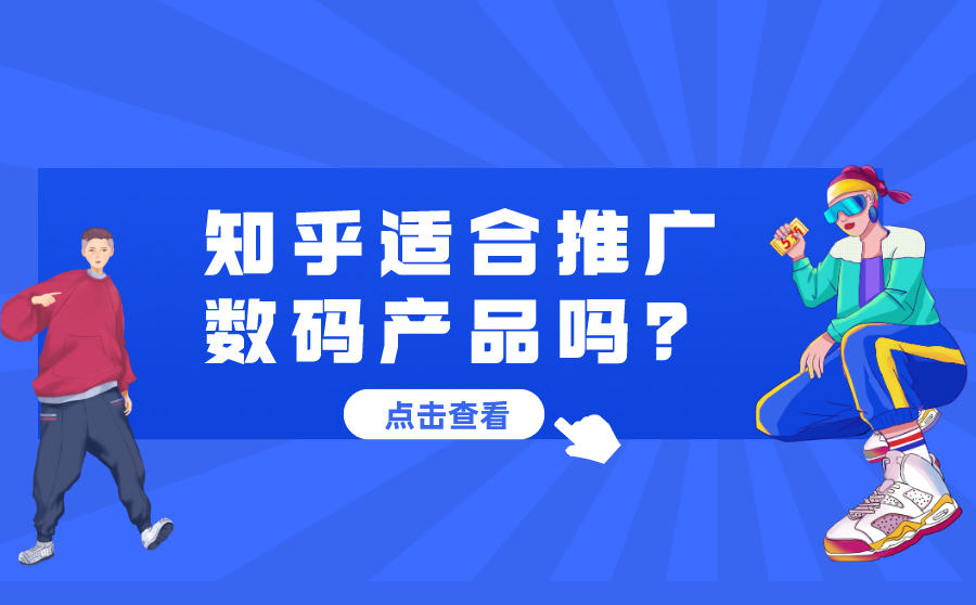 <b>知乎适合推广数码产品吗？具体该怎么做？</b>