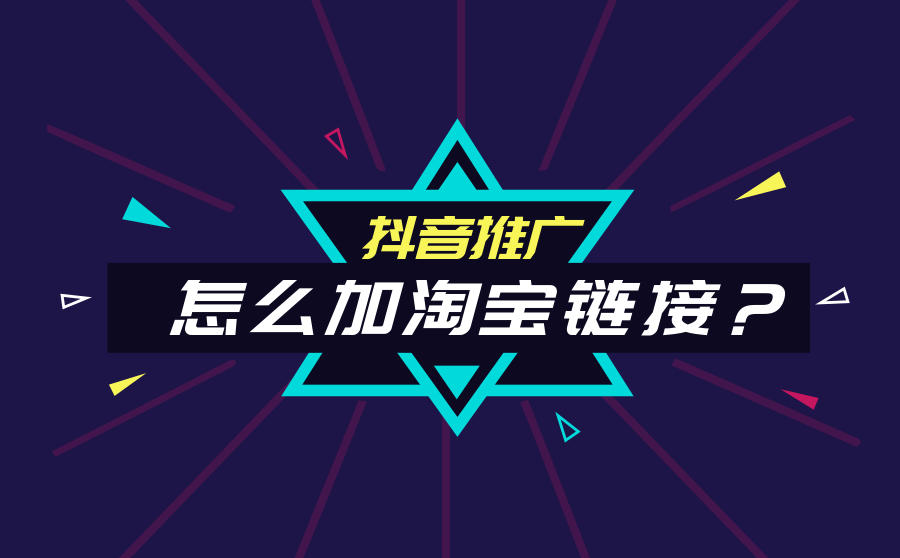 <b>抖音推广怎么加淘宝链接？抖音淘宝引流好不好？</b>