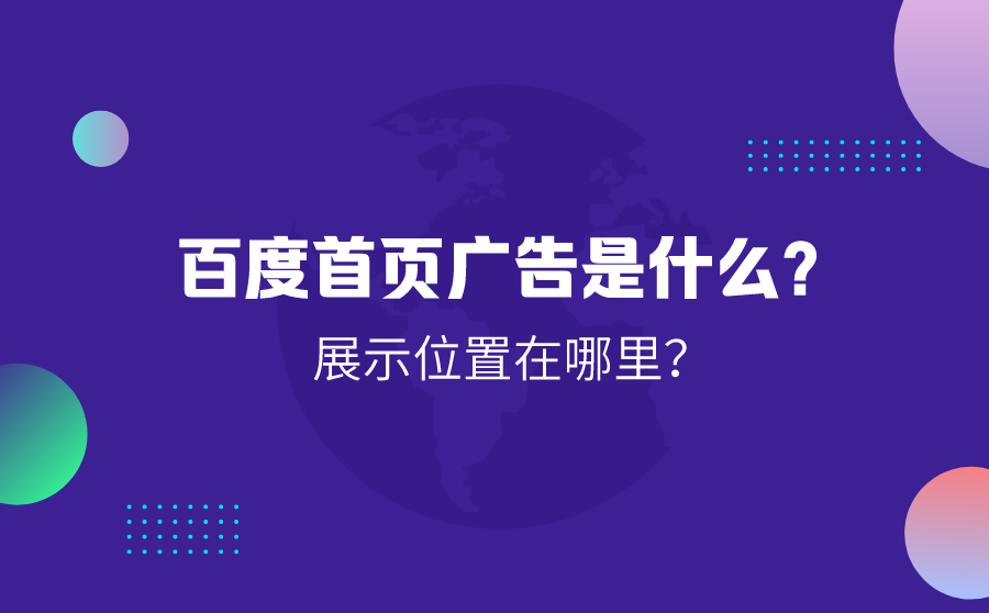 <b>百度首页广告是什么？展示位置在哪里？</b>