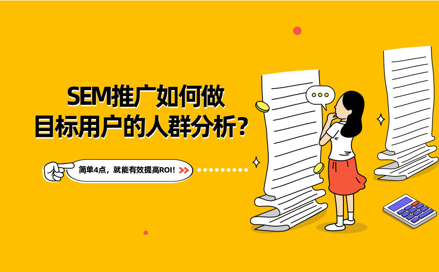 <b>SEM推广如何做目标用户的人群分析？简单4点，就能有效提高ROI！</b>