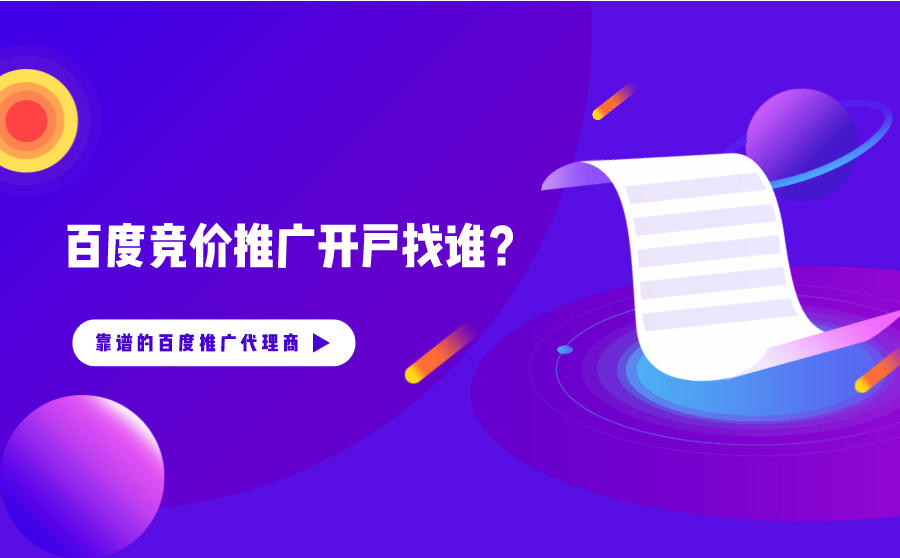 <b>百度竞价推广开户找谁？百度推广代理商哪家比较专靠谱？</b>