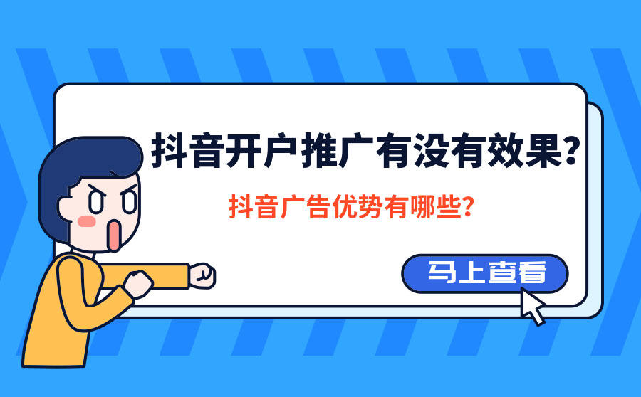 <b>抖音开户推广有没有效果？抖音广告优势有哪些？</b>