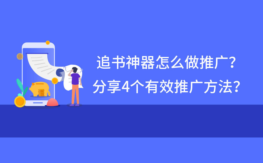 <b>追书神器上怎么做广告推广？分享4个有效推广方法</b>