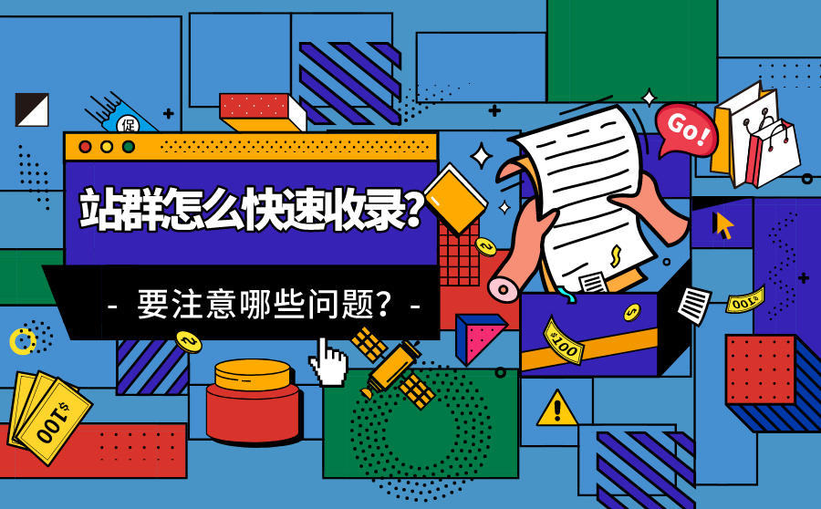 <b>站群怎么快速收录？站群收录要注意哪些问题？</b>