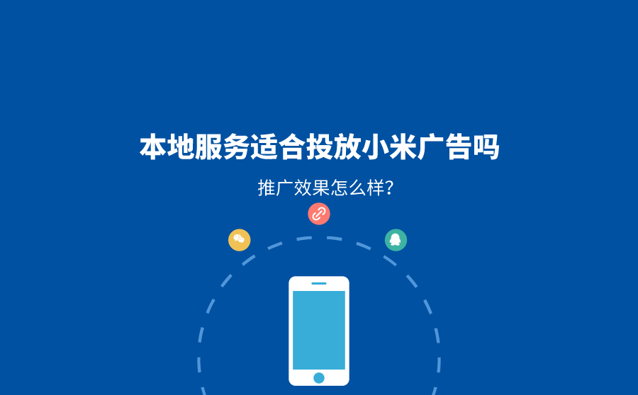 <b>本地服务适合投放小米广告吗？推广效果怎么样？</b>