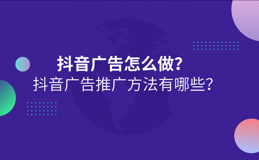 <b>抖音广告怎么做？抖音广告推广方法有哪些？</b>
