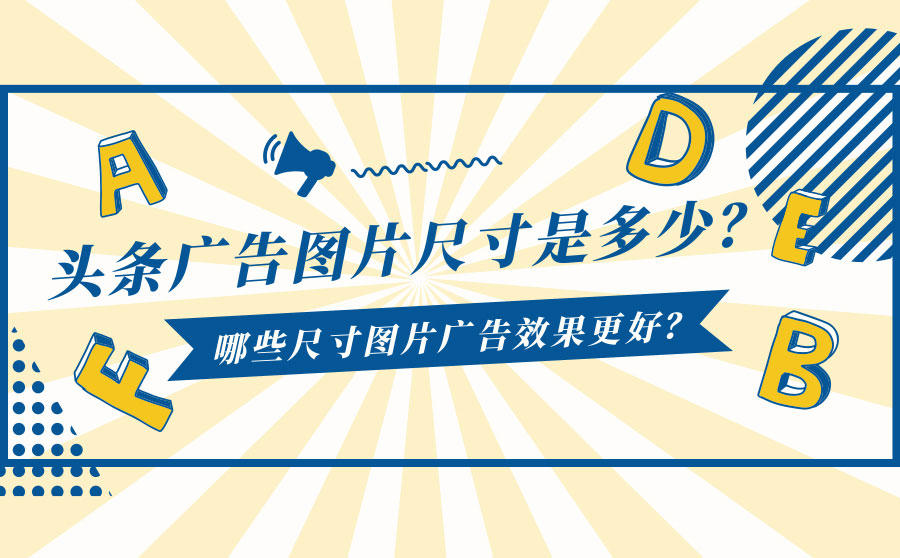 <b>头条广告图片尺寸是多少？哪些尺寸图片广告效果更好？</b>