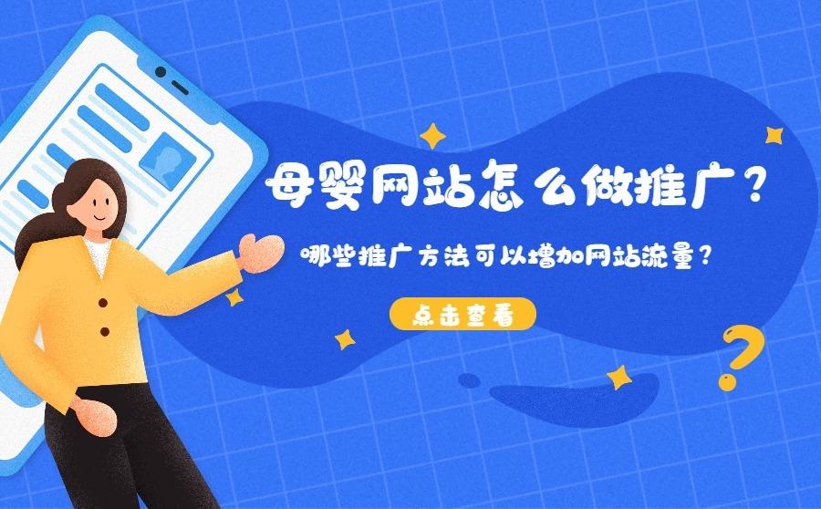 <b>母婴网站怎么做推广？哪些推广方法可以增加网站流量？</b>