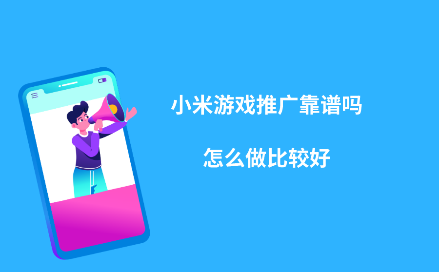<b>小米游戏推广靠谱吗？怎么做比较好？</b>