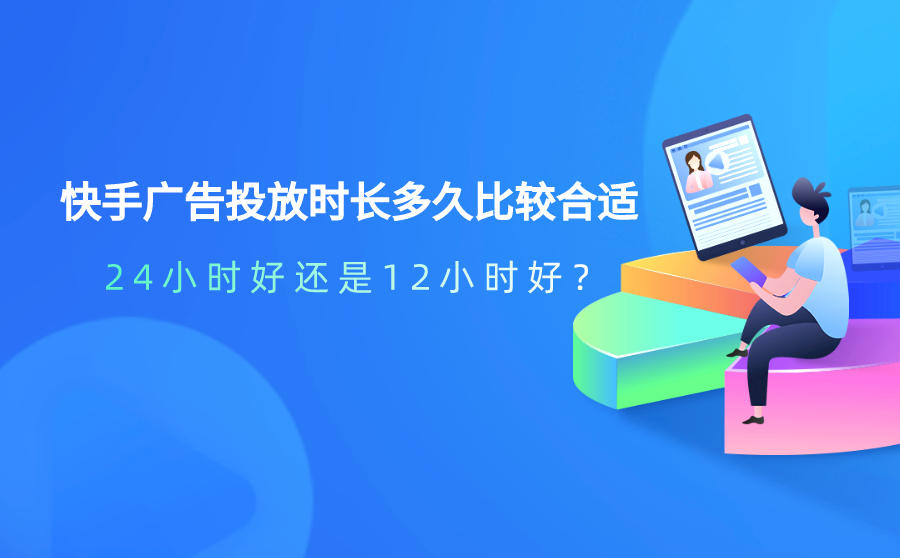 <b>快手广告投放时长多久比较合适？24小时好还是12小时好？</b>