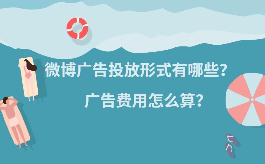 <b>微博广告投放形式有哪些？广告费用怎么算？</b>