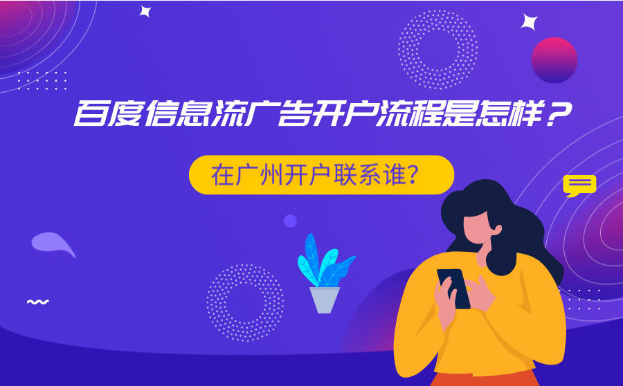 <b>百度信息流广告开户流程是怎样？在广州开户联系谁？</b>