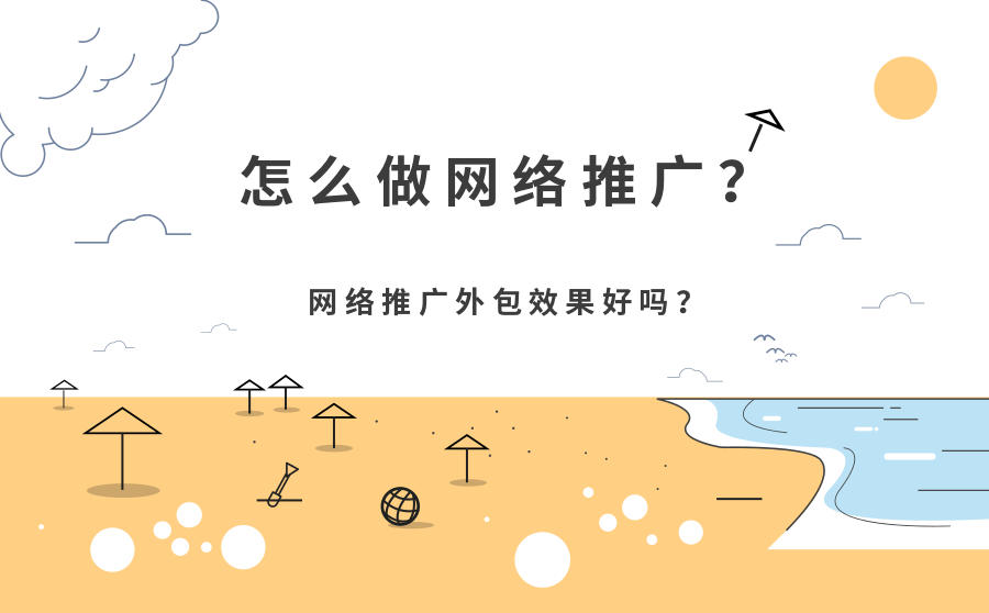 <b>怎么做网络推广？网络推广外包效果好吗？</b>