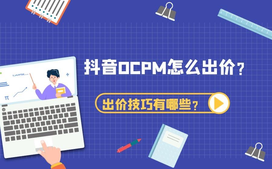 <b>抖音OCPM怎么出价？出价技巧有哪些？</b>