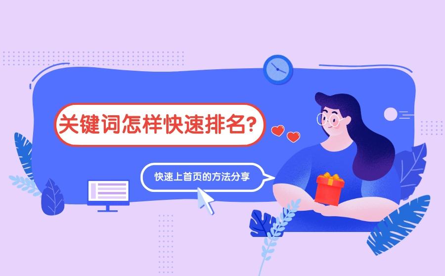 <b>关键词怎样快速排名？快速上首页的方法分享</b>