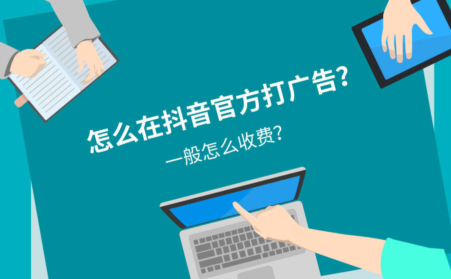 <b>怎么在抖音官方打广告？一般怎么收费？</b>